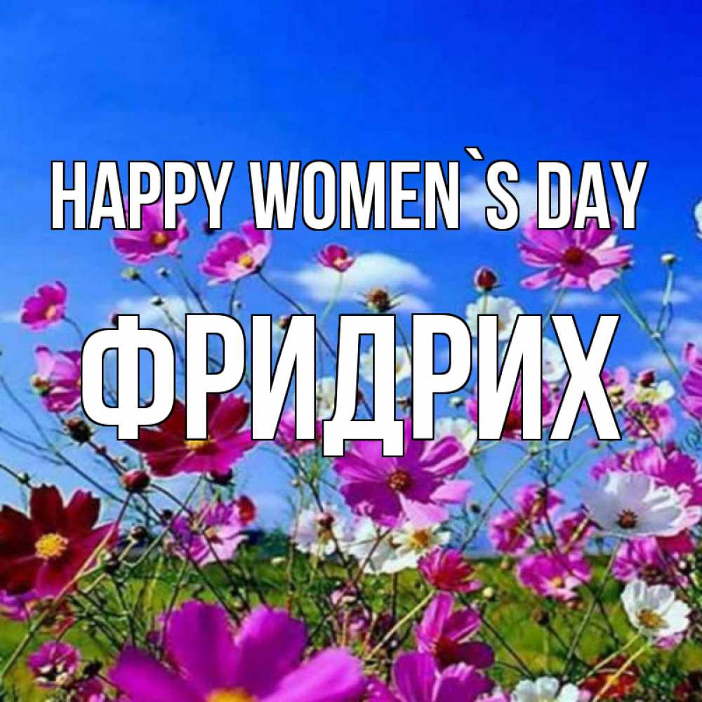 Greetings card с именем, Фридрих happy women`s day цветы Greetings with text for free download 